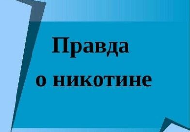 «Разоблачая приманку – противостоим никотиновой и табачной зависимости»