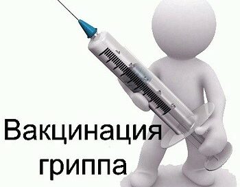 Напоминаем!  Вакцинация – самый эффективный способ защиты от гриппа»