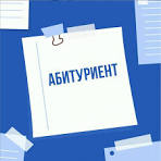 Абитуриенты и их родители!