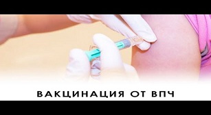 О вакцинации против ВПЧ-инфекции девочек 11 лет