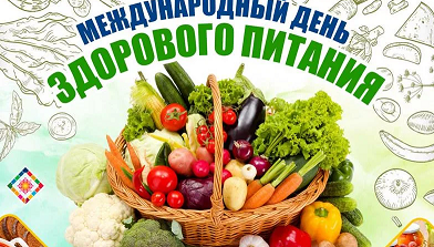 16 октября — Международный день здорового питания. Рекомендации,  как питаться правильно осенью