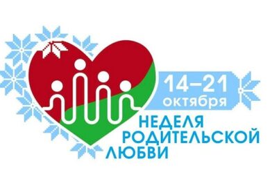 В Беларуси стартовала Неделя родительской любви, приуроченная к празднованию в 2026 году Дня матери (14 октября) и Дня отца (21 октября)