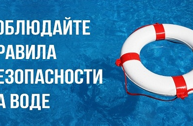 Правила безопасности на воде»