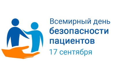 Всемирный день безопасности пациентов 