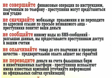 Как не стать жертвой телефонных мошенников