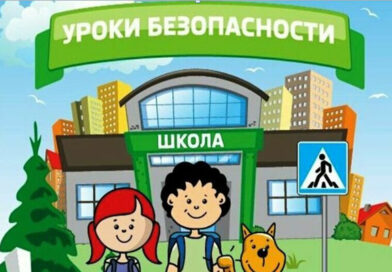                                «Урок безопасности».                                         